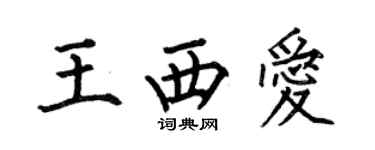 何伯昌王西爱楷书个性签名怎么写