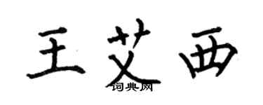 何伯昌王艾西楷书个性签名怎么写