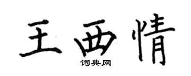 何伯昌王西情楷书个性签名怎么写