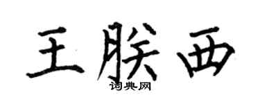 何伯昌王朕西楷书个性签名怎么写