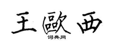 何伯昌王欧西楷书个性签名怎么写