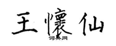 何伯昌王怀仙楷书个性签名怎么写