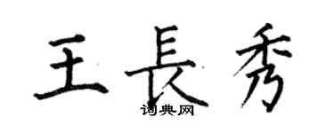 何伯昌王长秀楷书个性签名怎么写