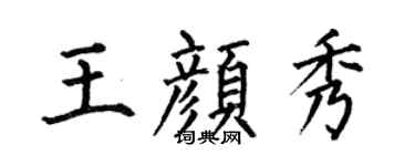 何伯昌王颜秀楷书个性签名怎么写