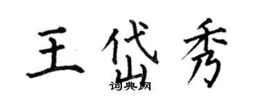何伯昌王岱秀楷书个性签名怎么写