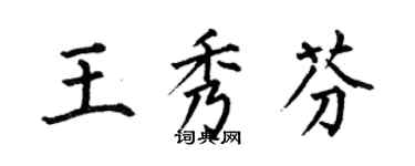 何伯昌王秀芬楷书个性签名怎么写