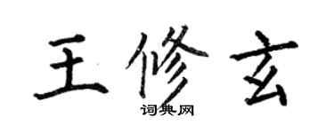 何伯昌王修玄楷书个性签名怎么写