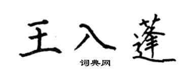 何伯昌王入蓬楷书个性签名怎么写