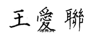 何伯昌王爱联楷书个性签名怎么写