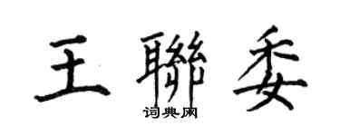 何伯昌王联委楷书个性签名怎么写