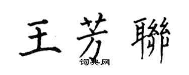 何伯昌王芳联楷书个性签名怎么写