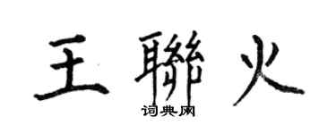 何伯昌王联火楷书个性签名怎么写