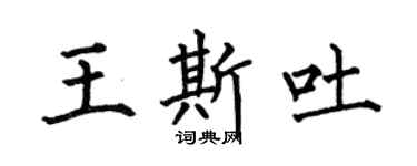 何伯昌王斯吐楷书个性签名怎么写