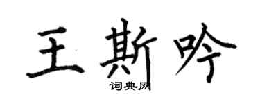 何伯昌王斯吟楷书个性签名怎么写