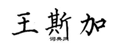 何伯昌王斯加楷书个性签名怎么写