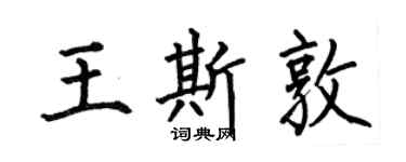 何伯昌王斯敦楷书个性签名怎么写