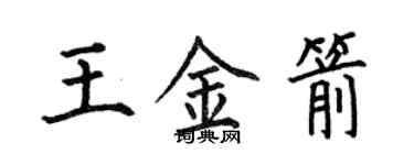 何伯昌王金箭楷书个性签名怎么写