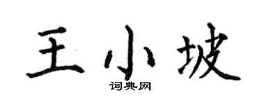 何伯昌王小坡楷书个性签名怎么写