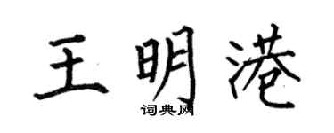何伯昌王明港楷书个性签名怎么写