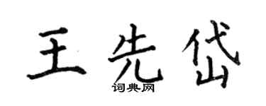 何伯昌王先岱楷书个性签名怎么写
