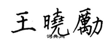 何伯昌王晓励楷书个性签名怎么写