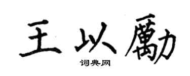 何伯昌王以励楷书个性签名怎么写