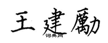 何伯昌王建励楷书个性签名怎么写