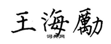 何伯昌王海励楷书个性签名怎么写