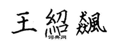 何伯昌王绍飙楷书个性签名怎么写