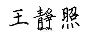 何伯昌王静照楷书个性签名怎么写