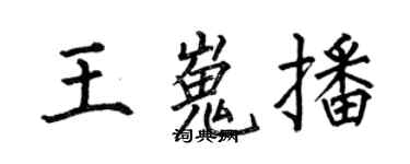 何伯昌王嵬播楷书个性签名怎么写