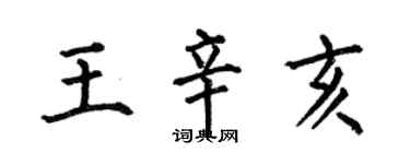 何伯昌王辛亥楷书个性签名怎么写