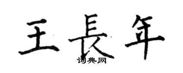 何伯昌王长年楷书个性签名怎么写