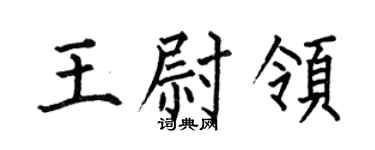 何伯昌王尉领楷书个性签名怎么写