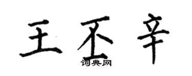 何伯昌王丕辛楷书个性签名怎么写