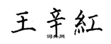 何伯昌王辛红楷书个性签名怎么写