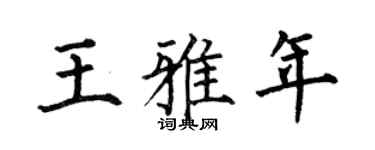 何伯昌王雅年楷书个性签名怎么写