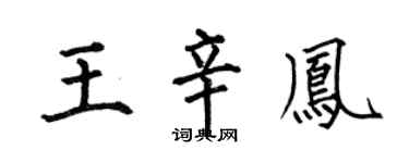 何伯昌王辛凤楷书个性签名怎么写