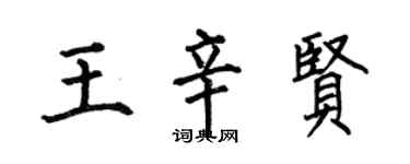 何伯昌王辛贤楷书个性签名怎么写