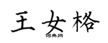 何伯昌王女格楷书个性签名怎么写