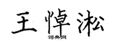何伯昌王悼淞楷书个性签名怎么写