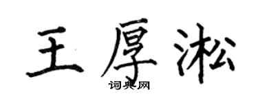 何伯昌王厚淞楷书个性签名怎么写