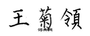 何伯昌王菊领楷书个性签名怎么写