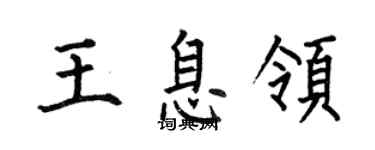 何伯昌王息领楷书个性签名怎么写