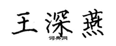 何伯昌王深燕楷书个性签名怎么写