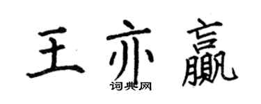何伯昌王亦赢楷书个性签名怎么写