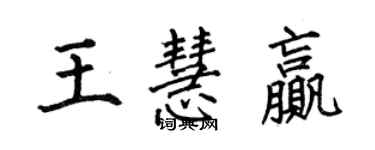 何伯昌王慧赢楷书个性签名怎么写
