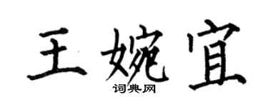 何伯昌王婉宜楷书个性签名怎么写