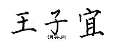 何伯昌王子宜楷书个性签名怎么写