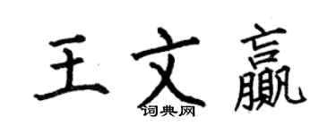 何伯昌王文赢楷书个性签名怎么写